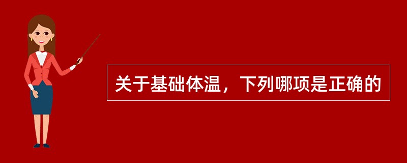 关于基础体温，下列哪项是正确的