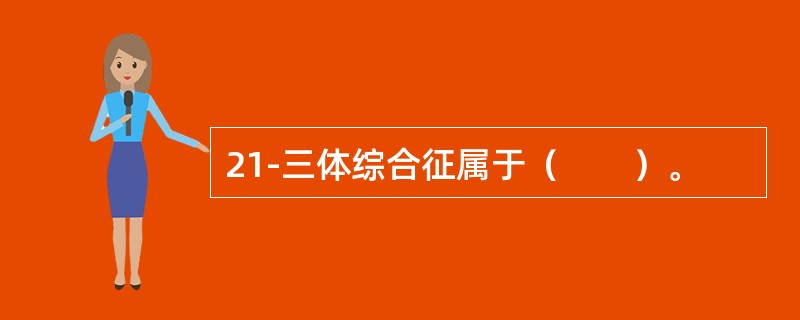 21-三体综合征属于（　　）。