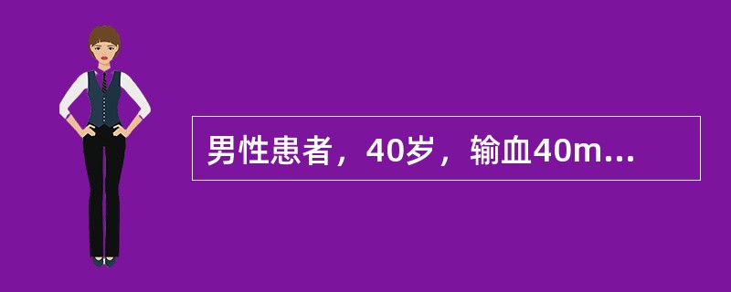 男性患者，40岁，输血40ml时发生寒战、高热、呼吸困难、腰背酸疼，血压80/50mmHg。应首先考虑发生（　　）。