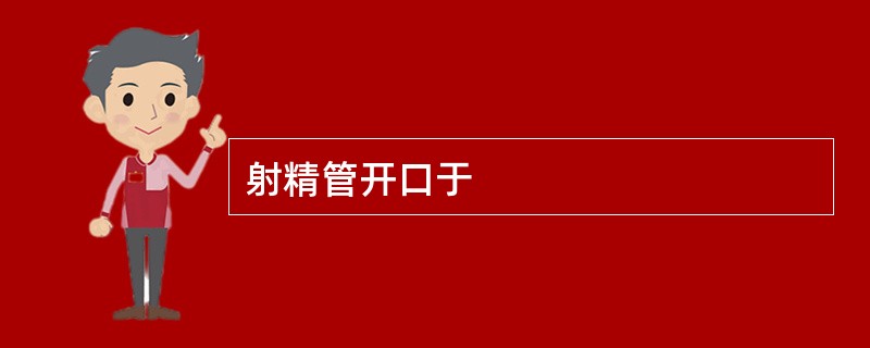 射精管开口于