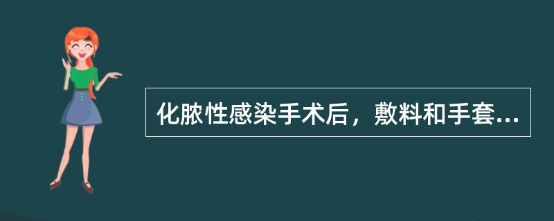 化脓性感染手术后，敷料和手套应用1：1000的新洁尔灭溶液浸泡（　　）。