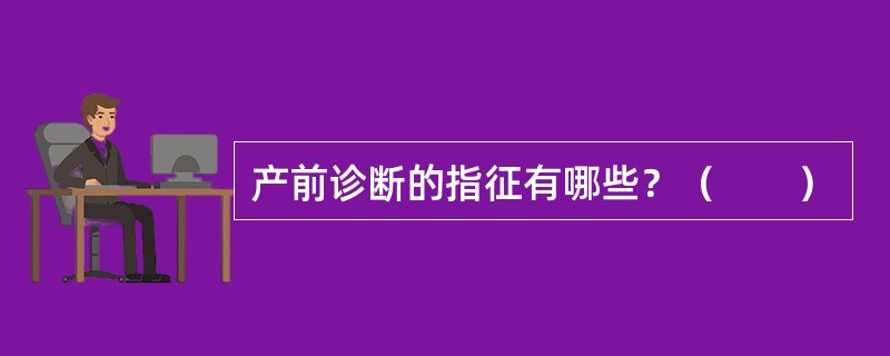 产前诊断的指征有哪些？（　　）