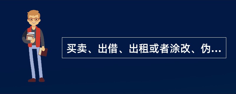 买卖、出借、出租或者涂改、伪造计划生育技术服务执业许可证明文件的违法主体是（　　）。