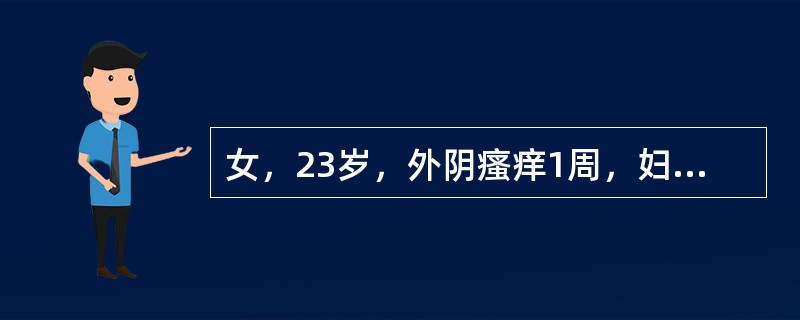 女，23岁，外阴瘙痒1周，妇科检查：外阴无异常，阴道内有黄色脓性分泌物，宫颈中度糜烂，子宫正常大小，轻压痛，双附件区无异常。为判定宫颈病变性质，首选检查为（　　）。