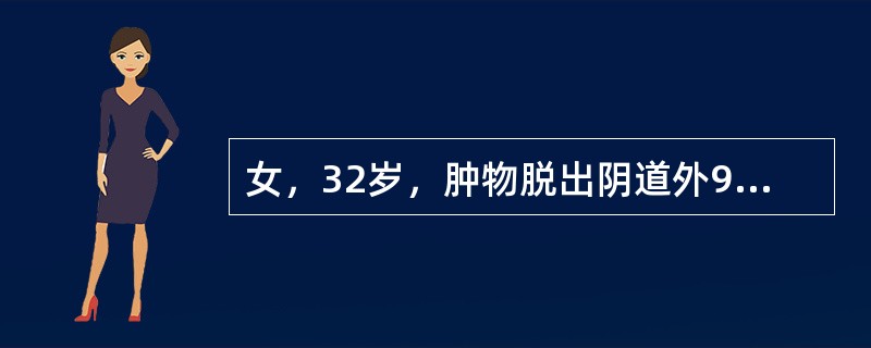 女，32岁，肿物脱出阴道外9月。妇科检查：宫颈脱出阴道口外5cm，余无异常。防止子宫托垂的主要韧带是（　　）。