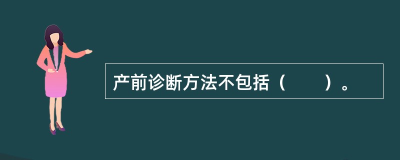 产前诊断方法不包括（　　）。