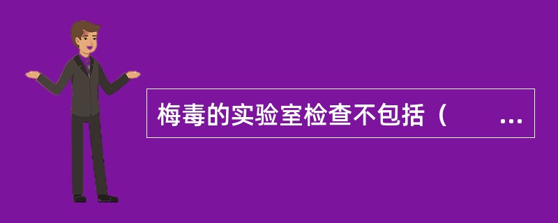 梅毒的实验室检查不包括（　　）。