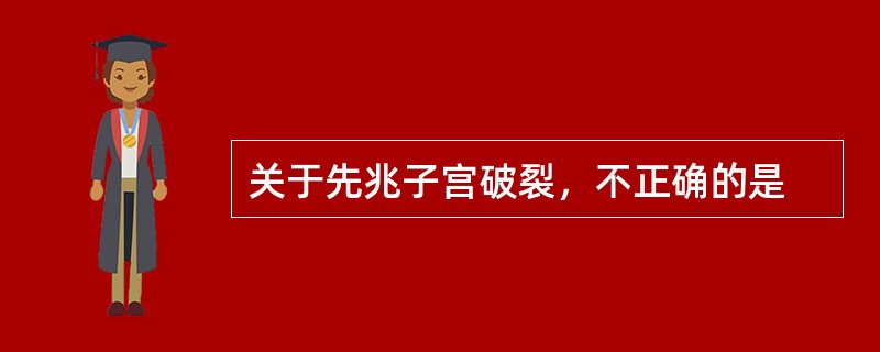 关于先兆子宫破裂，不正确的是