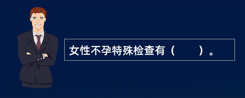 女性不孕特殊检查有（　　）。