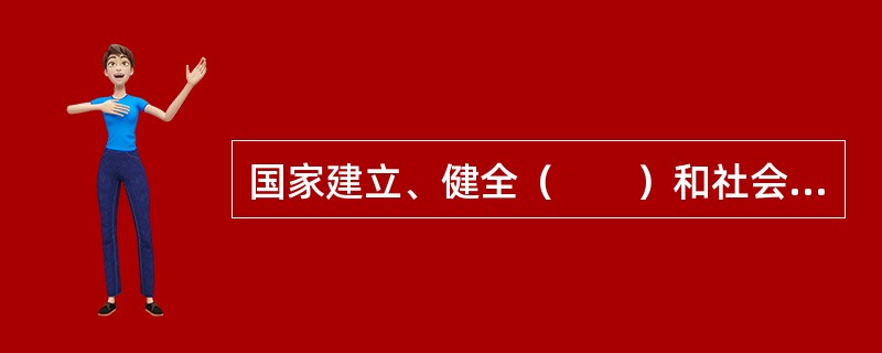 国家建立、健全（　　）和社会福利等社会保障制度，促进计划生育。