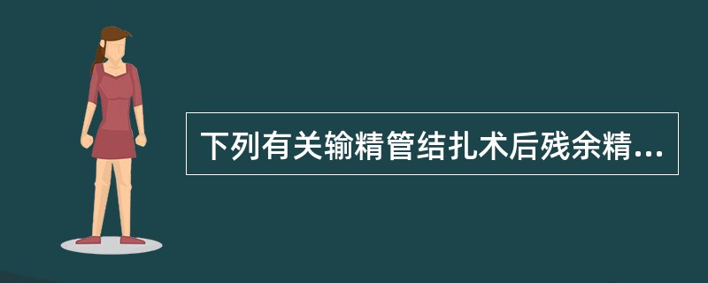 下列有关输精管结扎术后残余精子受孕的说法，不正确的是