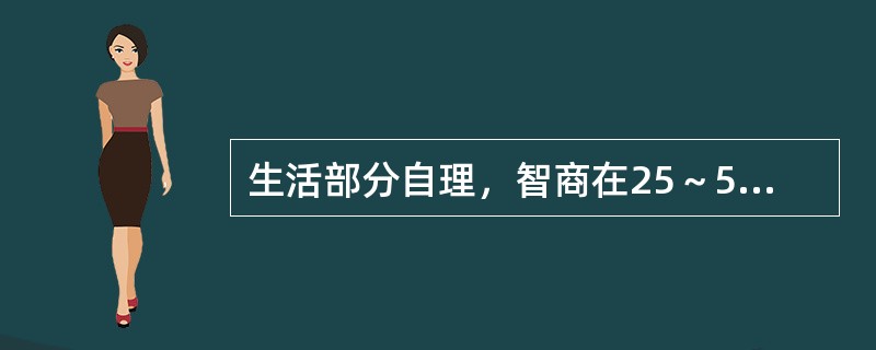 生活部分自理，智商在25～55之间，属（　　）。