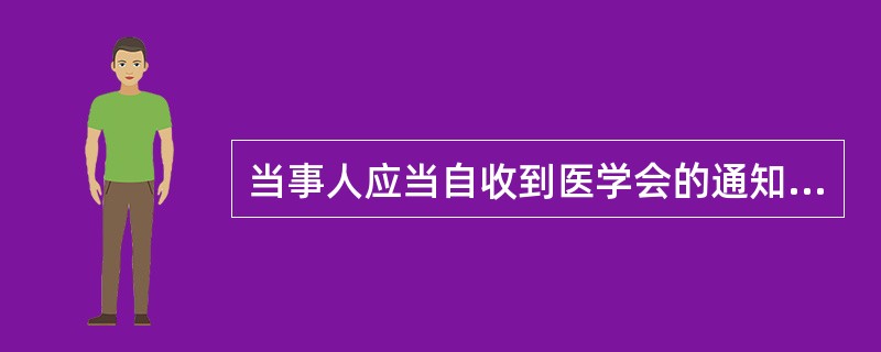 当事人应当自收到医学会的通知之日起（　　）提交有关医疗事故技术鉴定的材料、书面陈述及答辩。