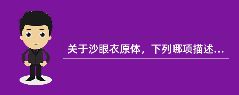 关于沙眼衣原体，下列哪项描述不正确？（　　）