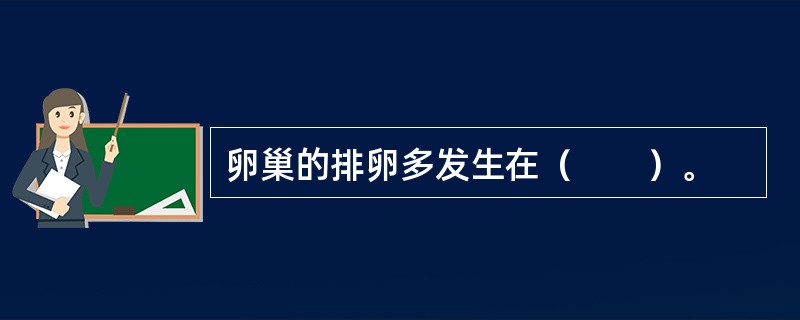 卵巢的排卵多发生在（　　）。