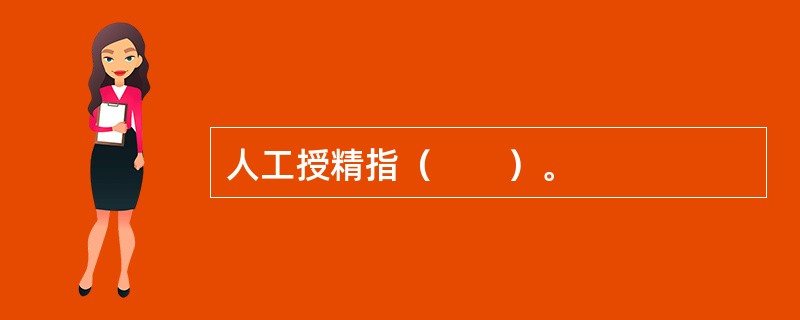 人工授精指（　　）。