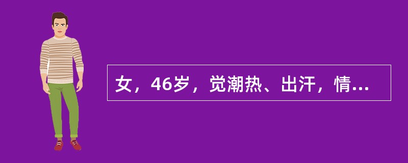 女，46岁，觉潮热、出汗，情绪不稳定2月，月经不规则半年。妇科检查：阴道分泌物少，黏膜皱褶变平，弹性下降子宫轻度缩小余无异常。最可能的疾病是（　　）。