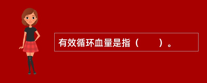 有效循环血量是指（　　）。