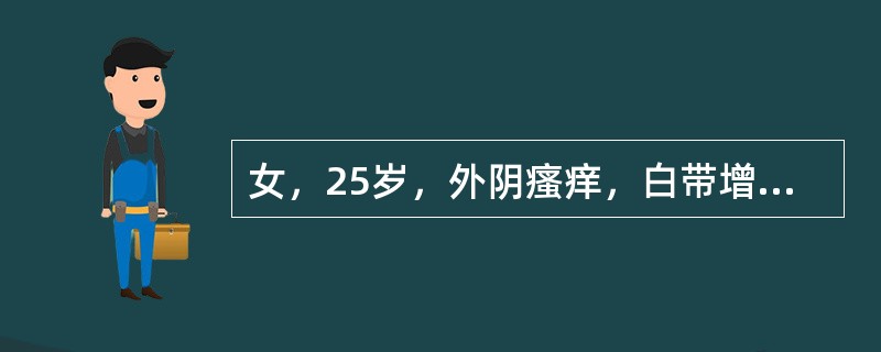 女，25岁，外阴瘙痒，白带增多10天。妇科检查：阴道粘膜红，白带量多，灰黄色泡沫状找病原最简便的检查方法是（　　）。