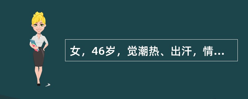 女，46岁，觉潮热、出汗，情绪不稳定2月，月经不规则半年。妇科检查：阴道分泌物少，黏膜皱褶变平，弹性下降子宫轻度缩小余无异常。应用雌激素应注意事项错误的是（　　）。