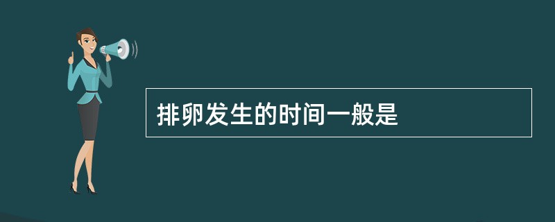 排卵发生的时间一般是