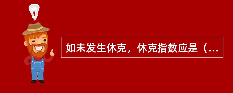 如未发生休克，休克指数应是（　　）。