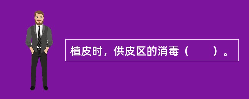 植皮时，供皮区的消毒（　　）。