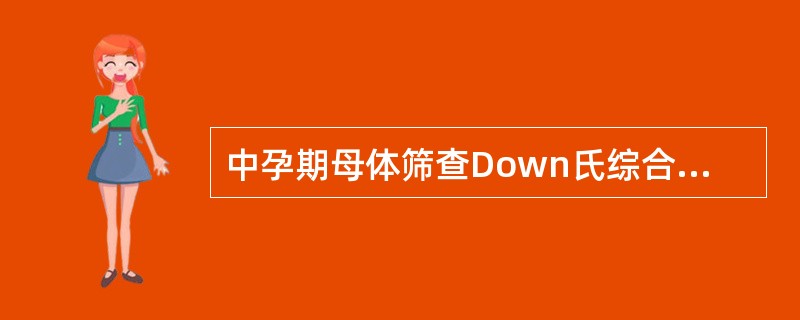 中孕期母体筛查Down氏综合征血清表记物（　　）。