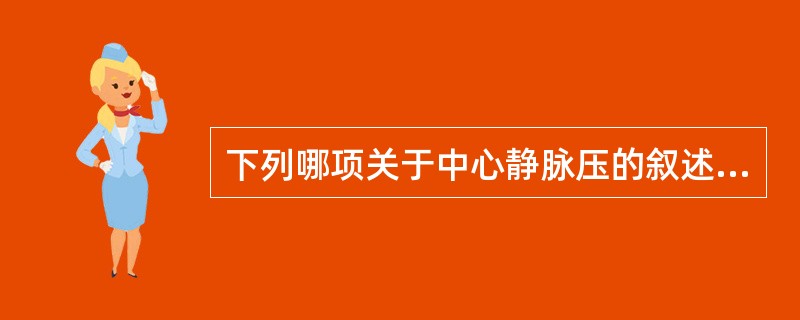 下列哪项关于中心静脉压的叙述是不正确的？（　　）