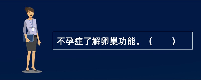 不孕症了解卵巢功能。（　　）