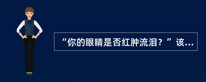 “你的眼睛是否红肿流泪？”该问题设计犯了以下哪种错误？（　　）