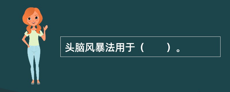 头脑风暴法用于（　　）。