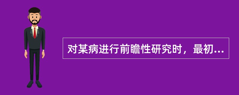 对某病进行前瞻性研究时，最初选择的队列应由（　　）。