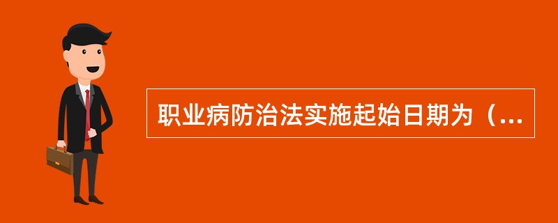 职业病防治法实施起始日期为（　　）。