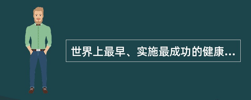 世界上最早、实施最成功的健康促进策略在我国是（　　）。