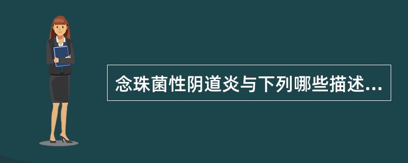 念珠菌性阴道炎与下列哪些描述有关？（　　）