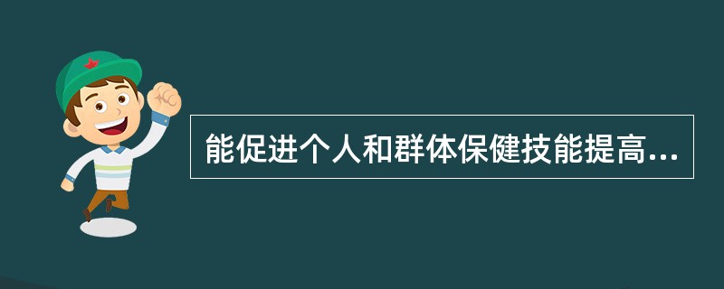 能促进个人和群体保健技能提高的健康促进领域（策略）是（　　）。