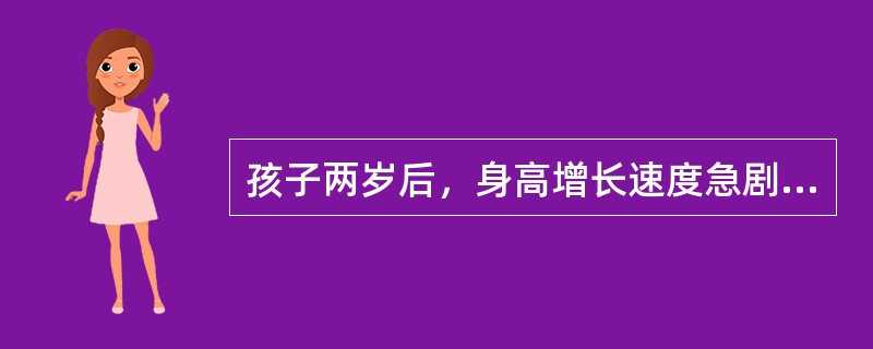 孩子两岁后，身高增长速度急剧下降，并保持相对稳定，平均每年增加