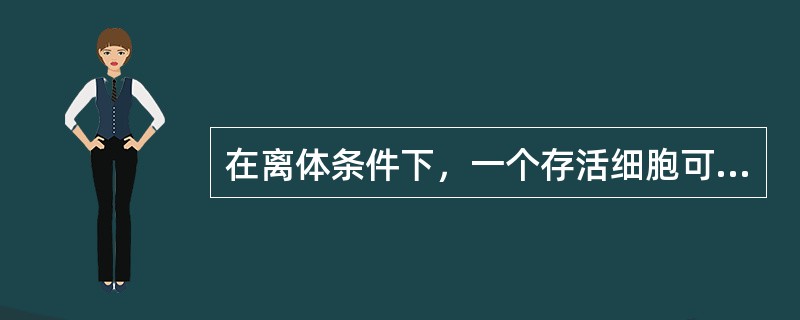 在离体条件下，一个存活细胞可繁殖成一个细胞群体称之为