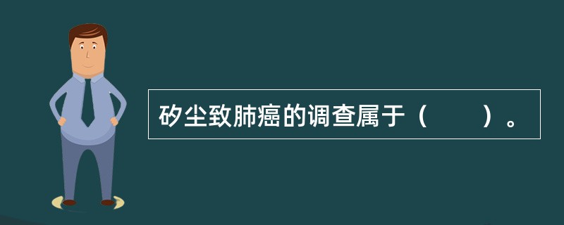 矽尘致肺癌的调查属于（　　）。