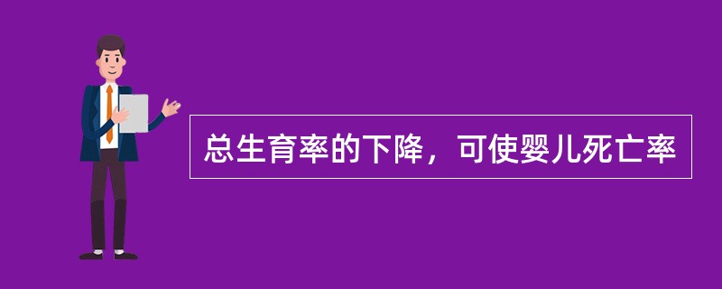 总生育率的下降，可使婴儿死亡率