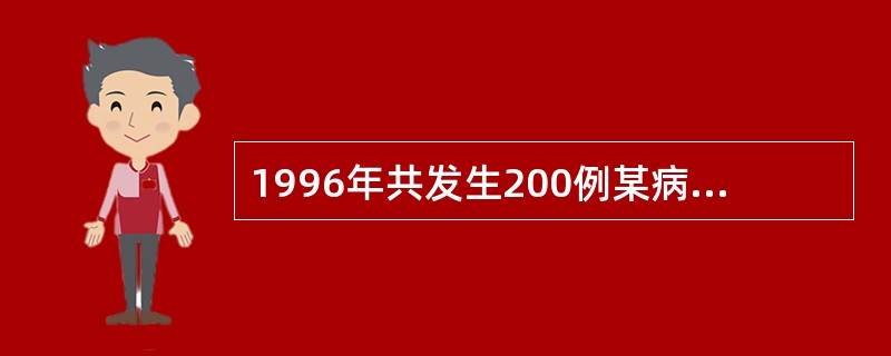 1996年共发生200例某病病人，在1996年年初已知有800例病人，年内因该病死亡40例，年中人口数1000万人，如果该病的发生和因该病死亡的事件均匀分布在全年中，则：1996年1月1日该病的患病率