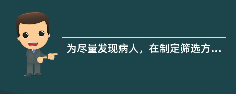 为尽量发现病人，在制定筛选方法标准过程中常采用（　　）。