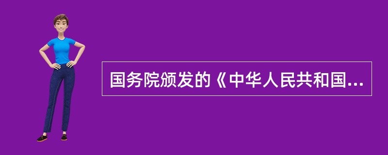 国务院颁发的《中华人民共和国尘肺病防治条例》属于