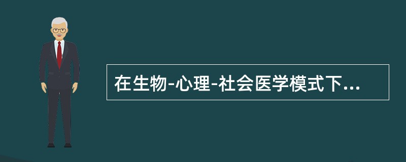 在生物-心理-社会医学模式下，认为影响人类的健康因素不包括（　　）。