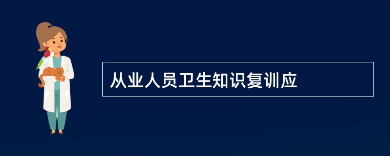 从业人员卫生知识复训应