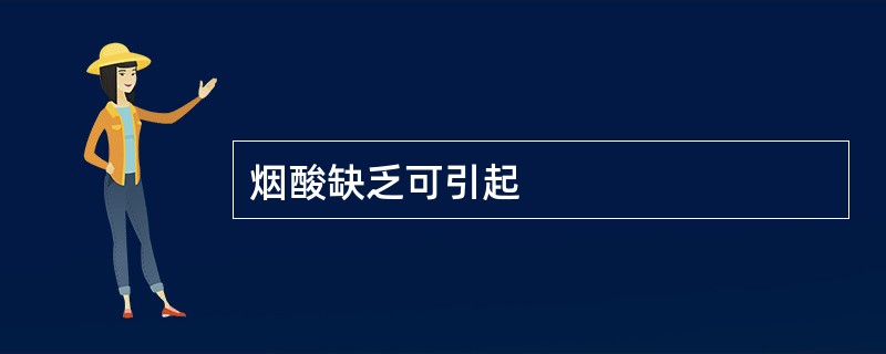 烟酸缺乏可引起