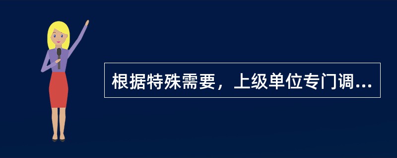 根据特殊需要，上级单位专门调查或要求下级单位严格按规定收集资料，此种类型的疾病监测称为