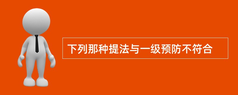 下列那种提法与一级预防不符合