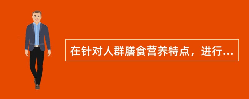 在针对人群膳食营养特点，进行食品强化时，食用者从添加适宜量食品强化剂的强化食品中摄取的强化剂供给量标准的